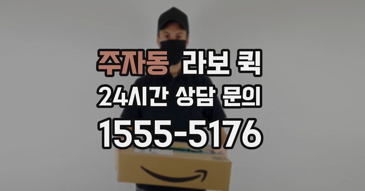 주자동 라보 퀵