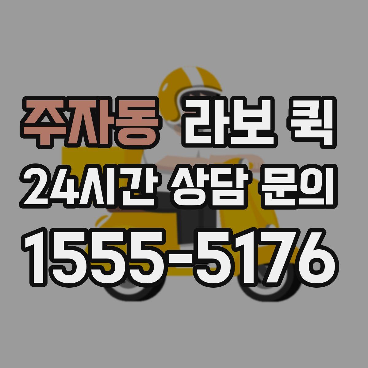 주자동 라보 퀵