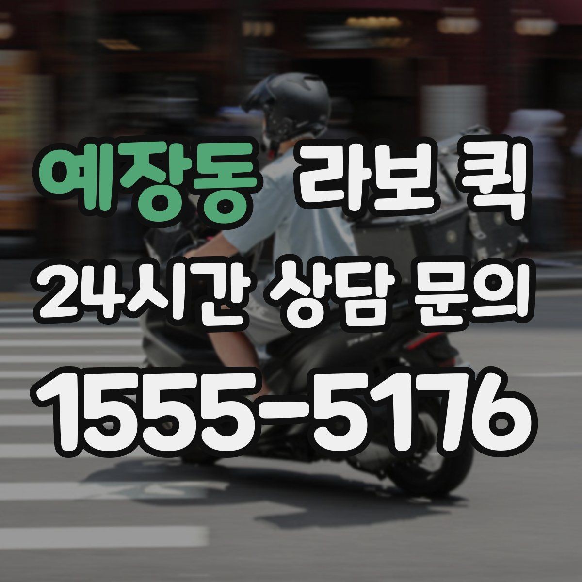 예장동 라보 퀵 짧은 거리 운송에 적합한 경우