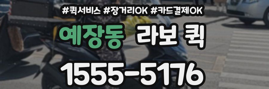 예장동 라보 퀵