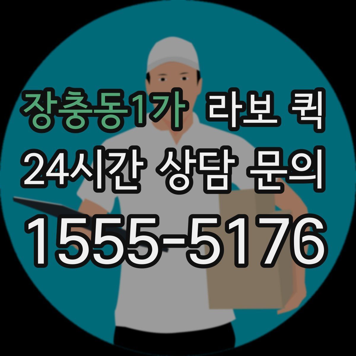 장충동1가 라보 퀵 선택 기준을 사례로 알아보기