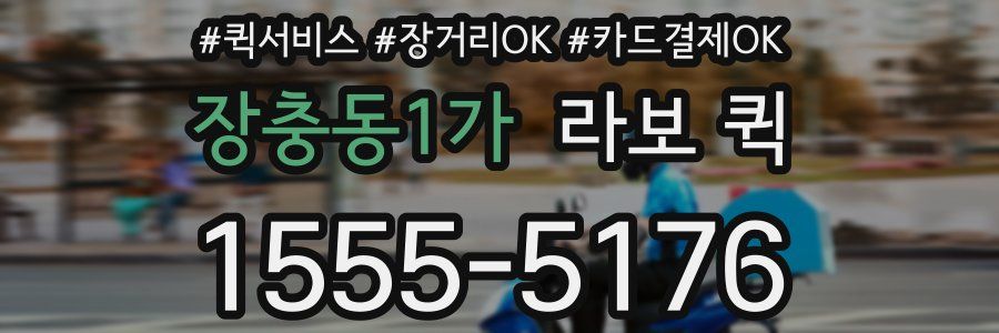 장충동1가 라보 퀵