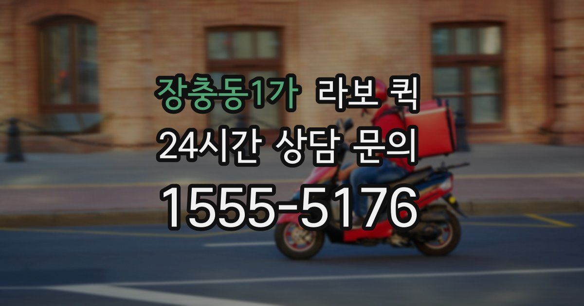 장충동1가 라보 퀵