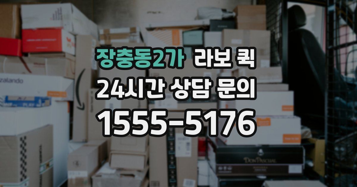 장충동2가 라보 퀵