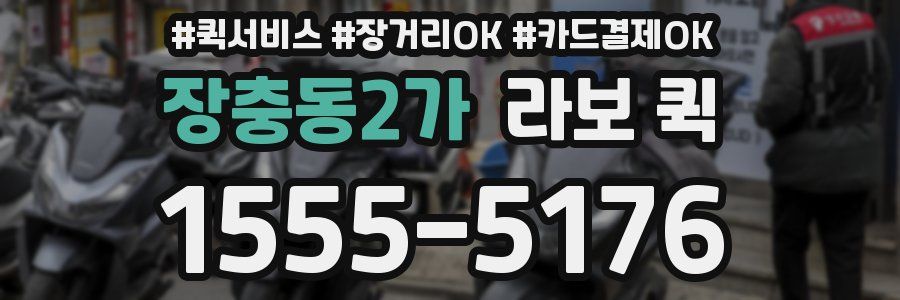 장충동2가 라보 퀵