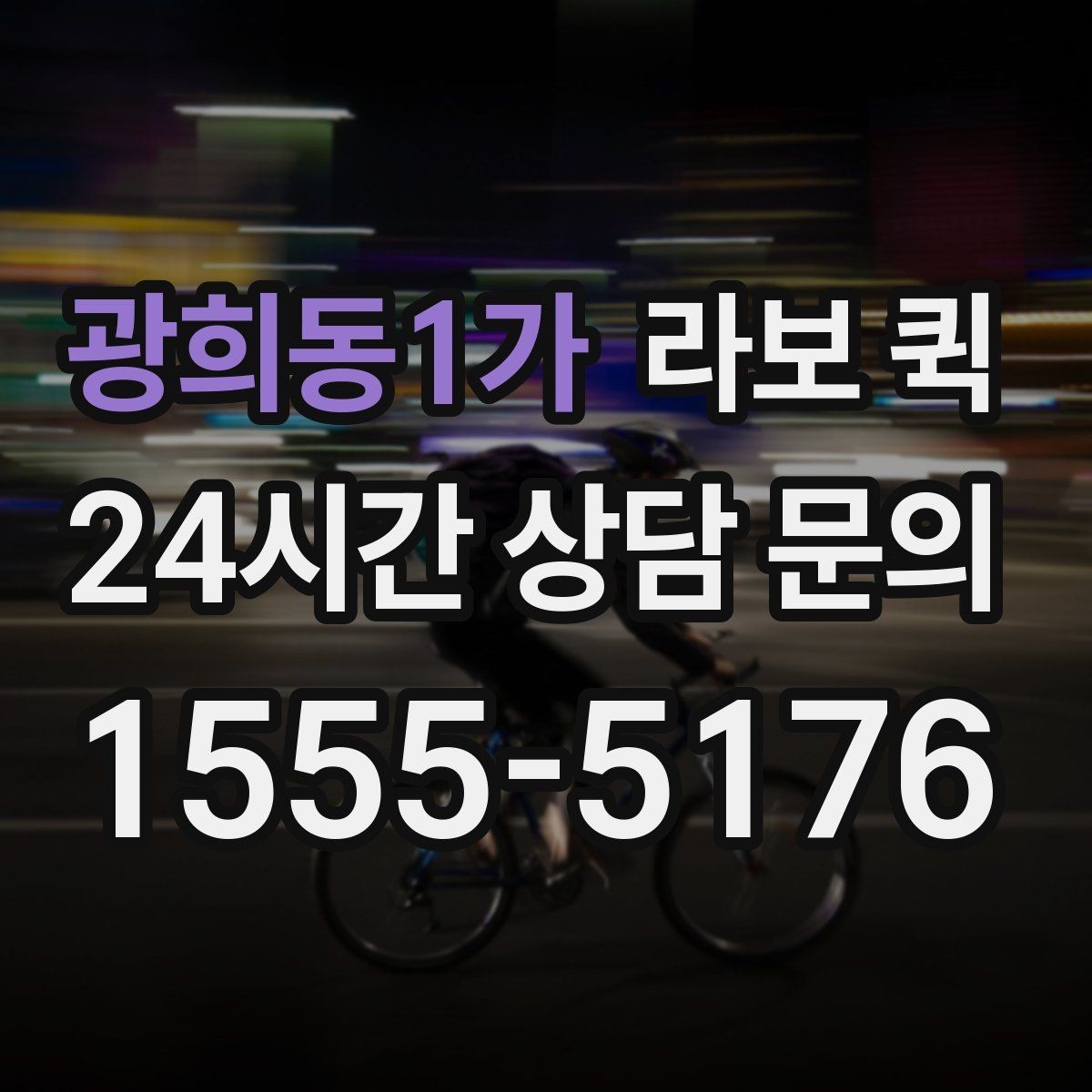 광희동1가 라보 퀵 장거리보다 근거리에 더 적합한 이유