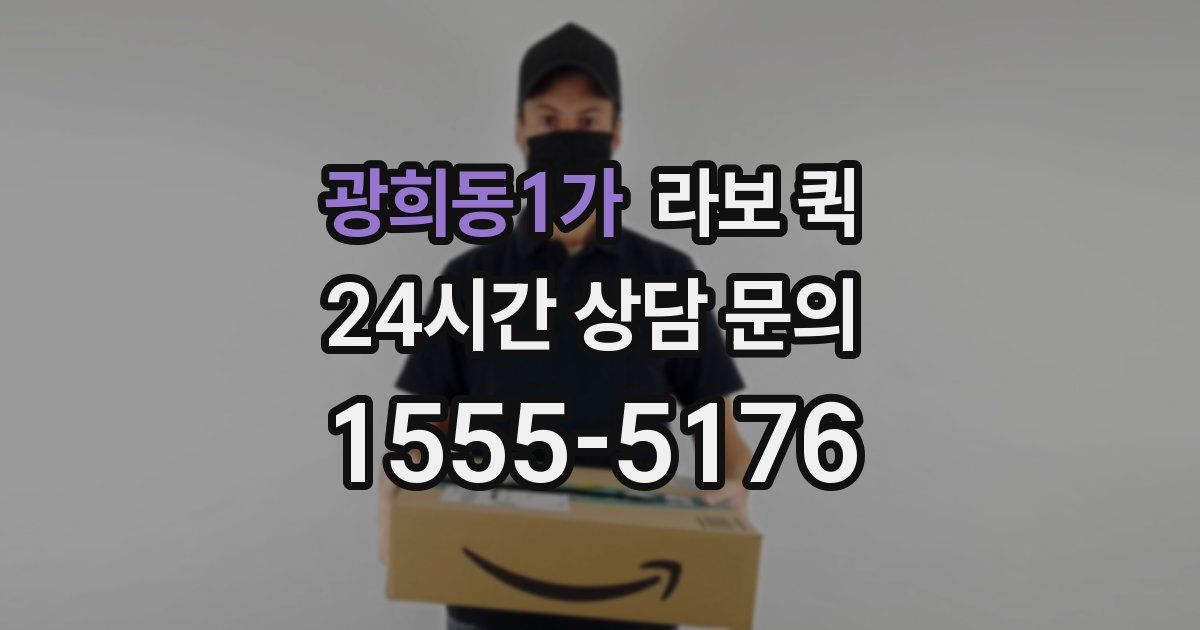 광희동1가 라보 퀵