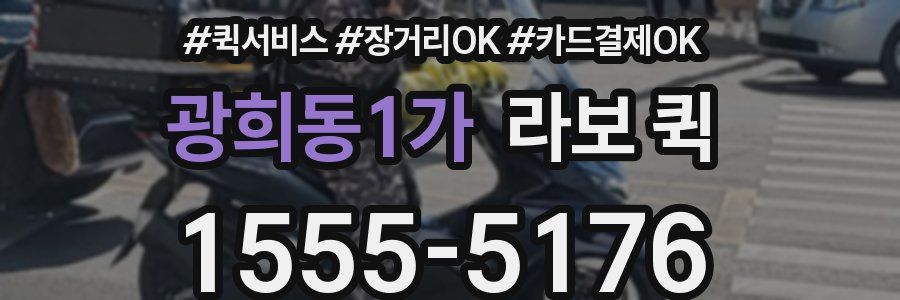광희동1가 라보 퀵