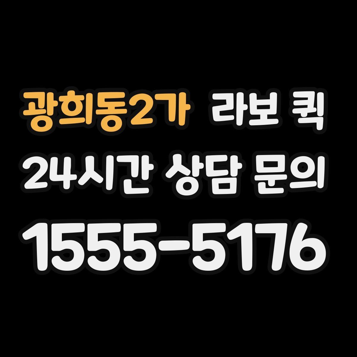 광희동2가 라보 퀵 기능 차이로 보는 선택법