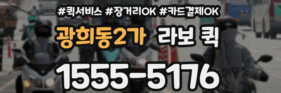 광희동2가 라보 퀵