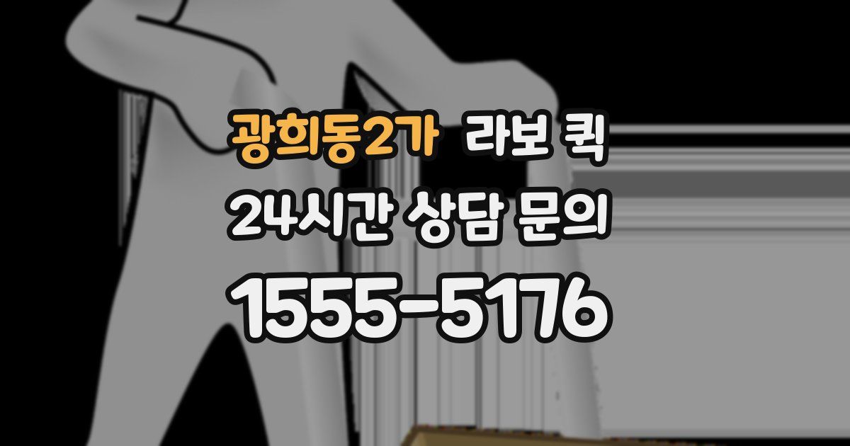 광희동2가 라보 퀵