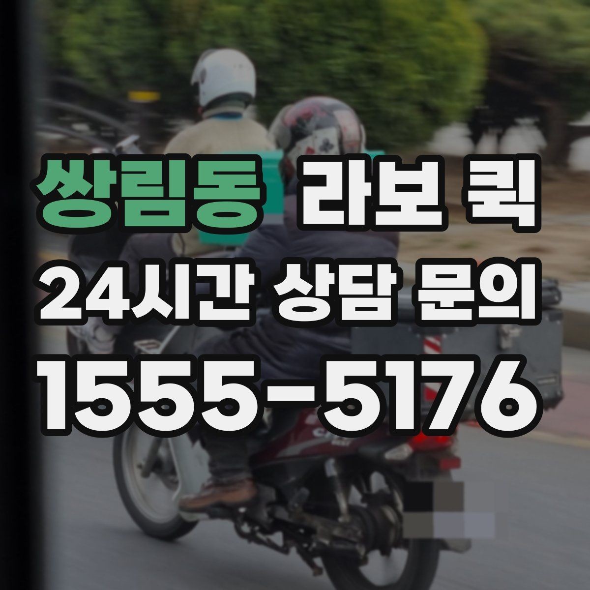 쌍림동 라보 퀵 현장 접근성 확인이 필요한 이유