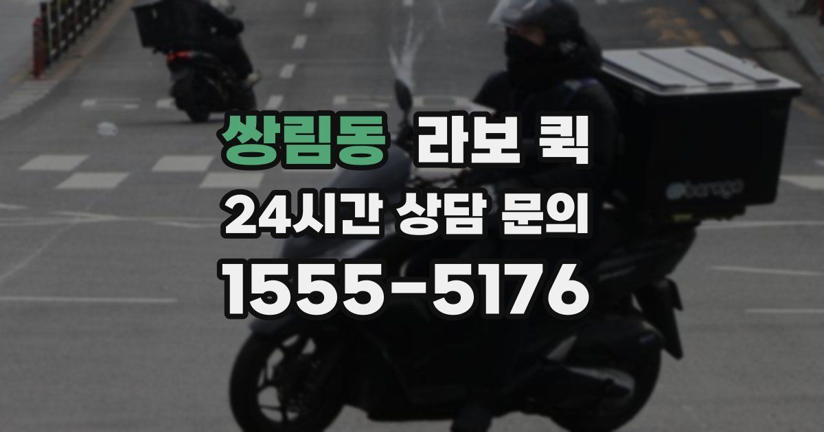 쌍림동 라보 퀵
