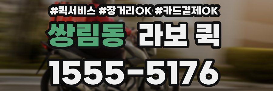 쌍림동 라보 퀵