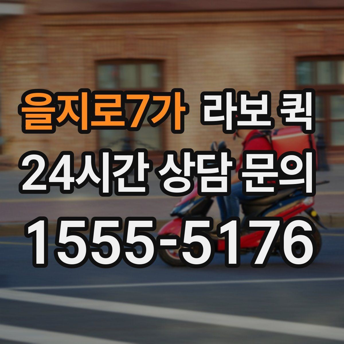 을지로7가 라보 퀵 유지비와 추가 비용 확인