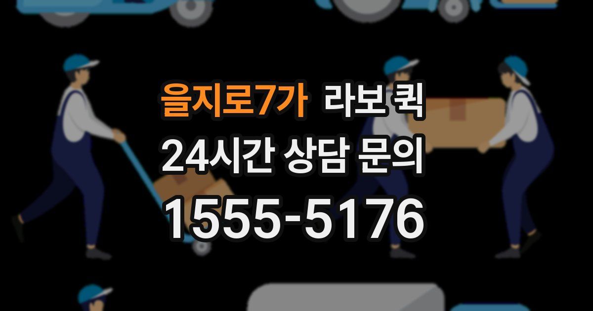 을지로7가 라보 퀵