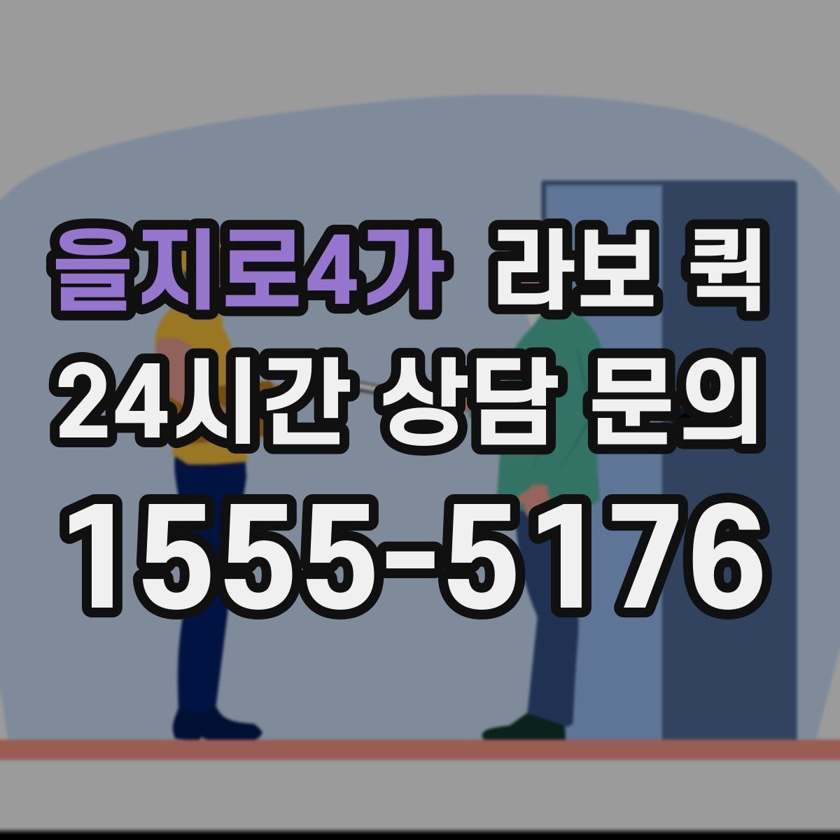 을지로4가 라보 퀵 상담 후 결정할 때 보는 항목