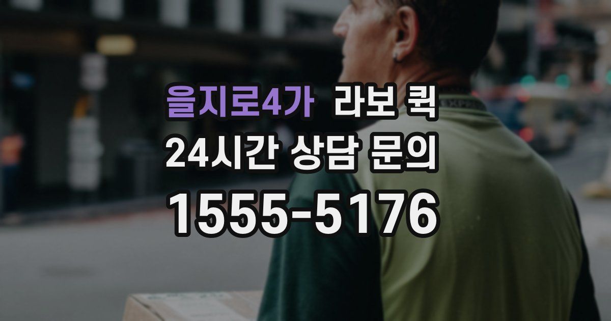 을지로4가 라보 퀵