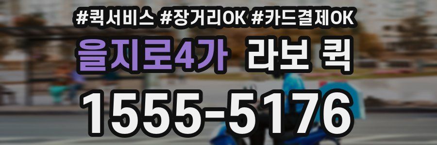 을지로4가 라보 퀵