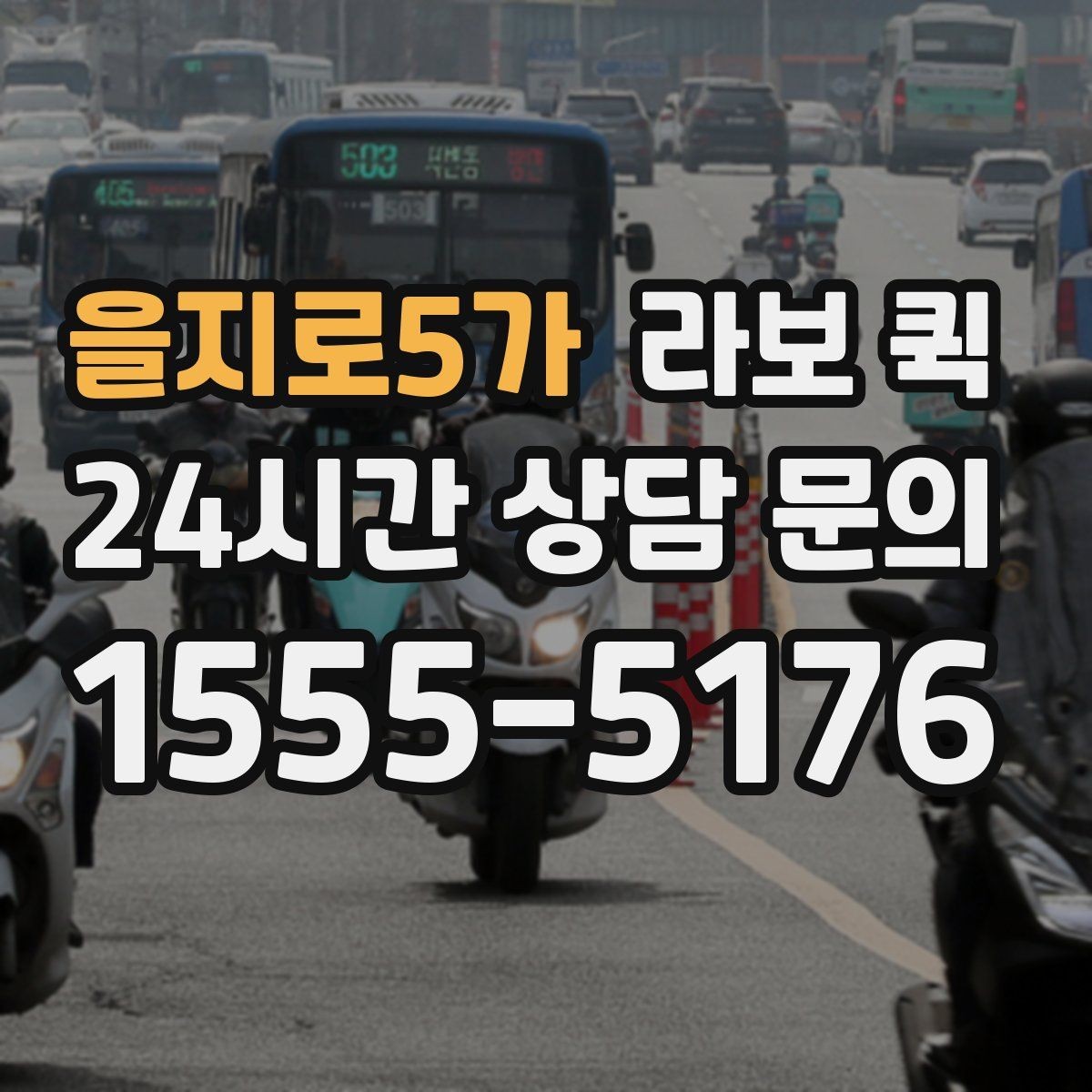 을지로5가 라보 퀵 서비스 내용 비교 포인트
