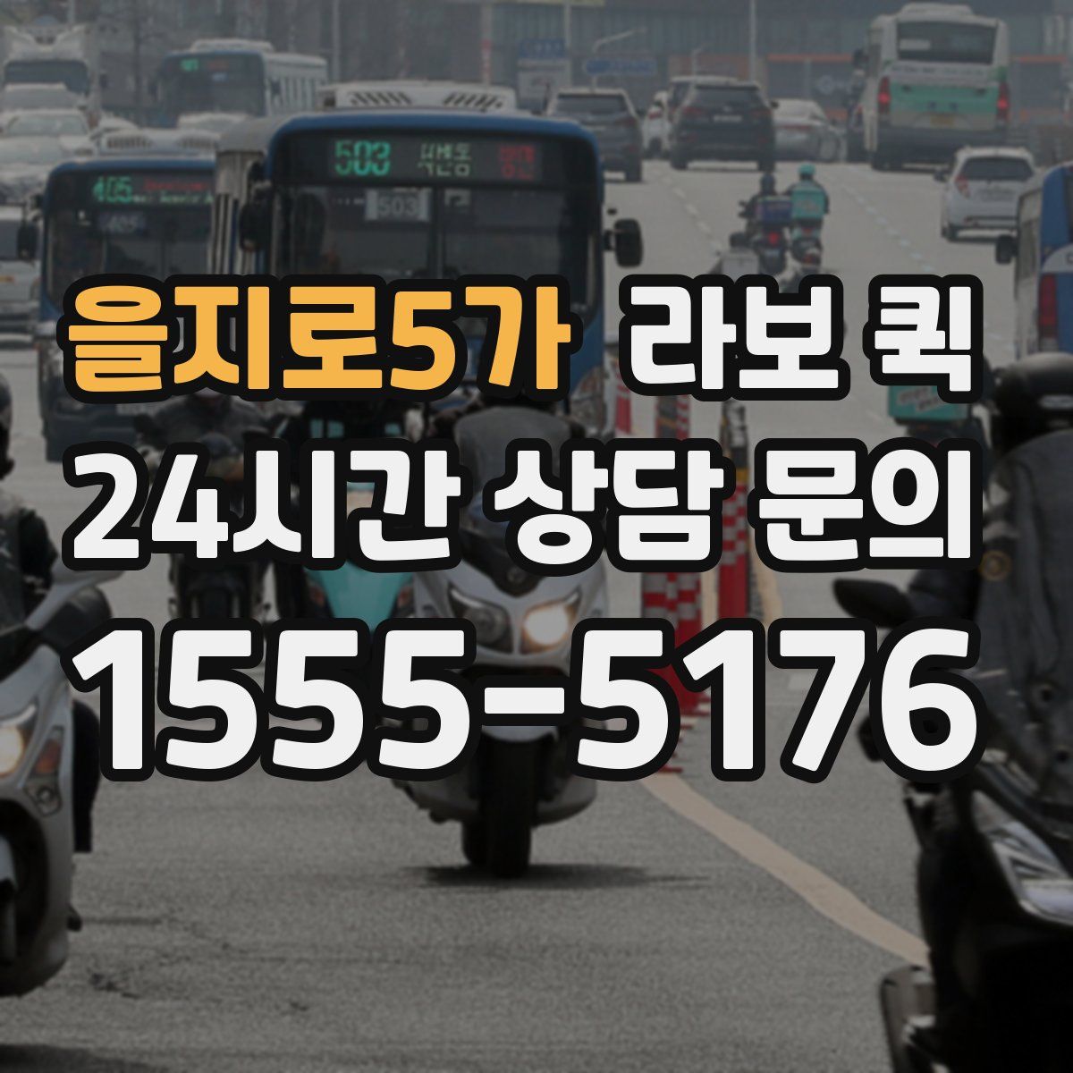 을지로5가 라보 퀵
