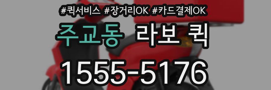 주교동 라보 퀵