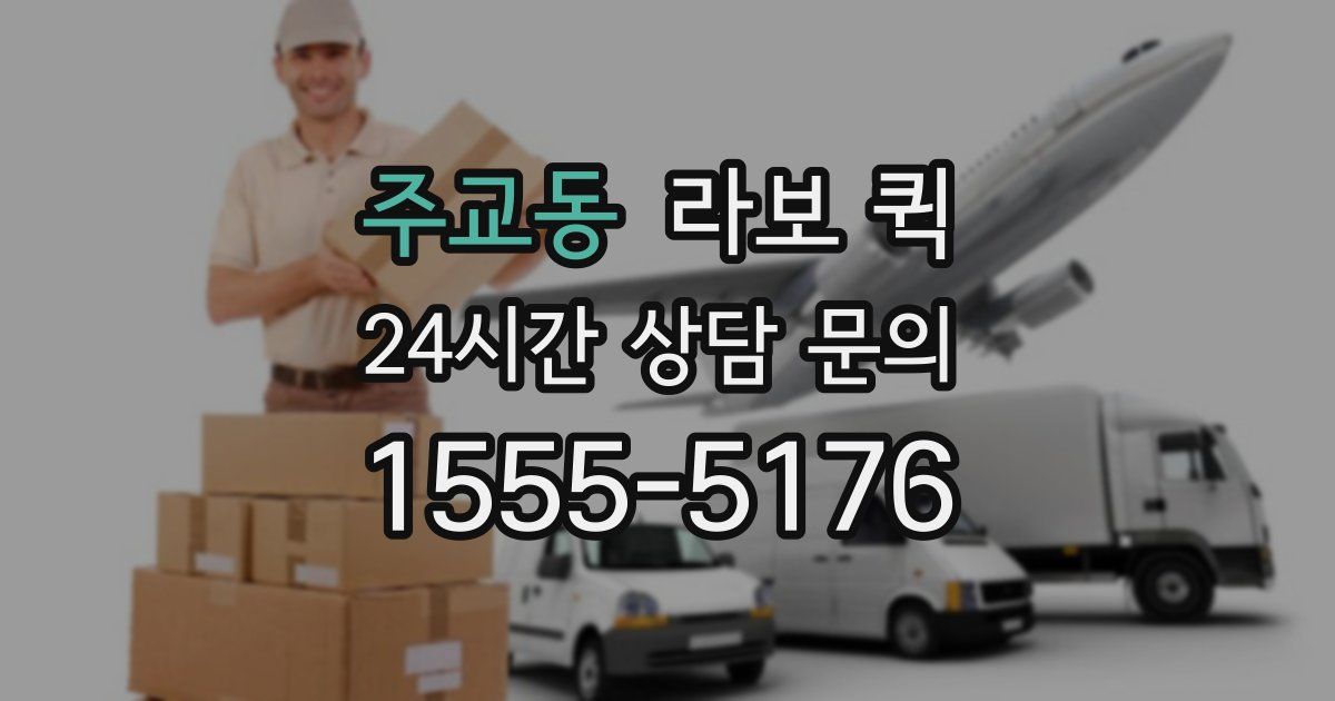 주교동 라보 퀵