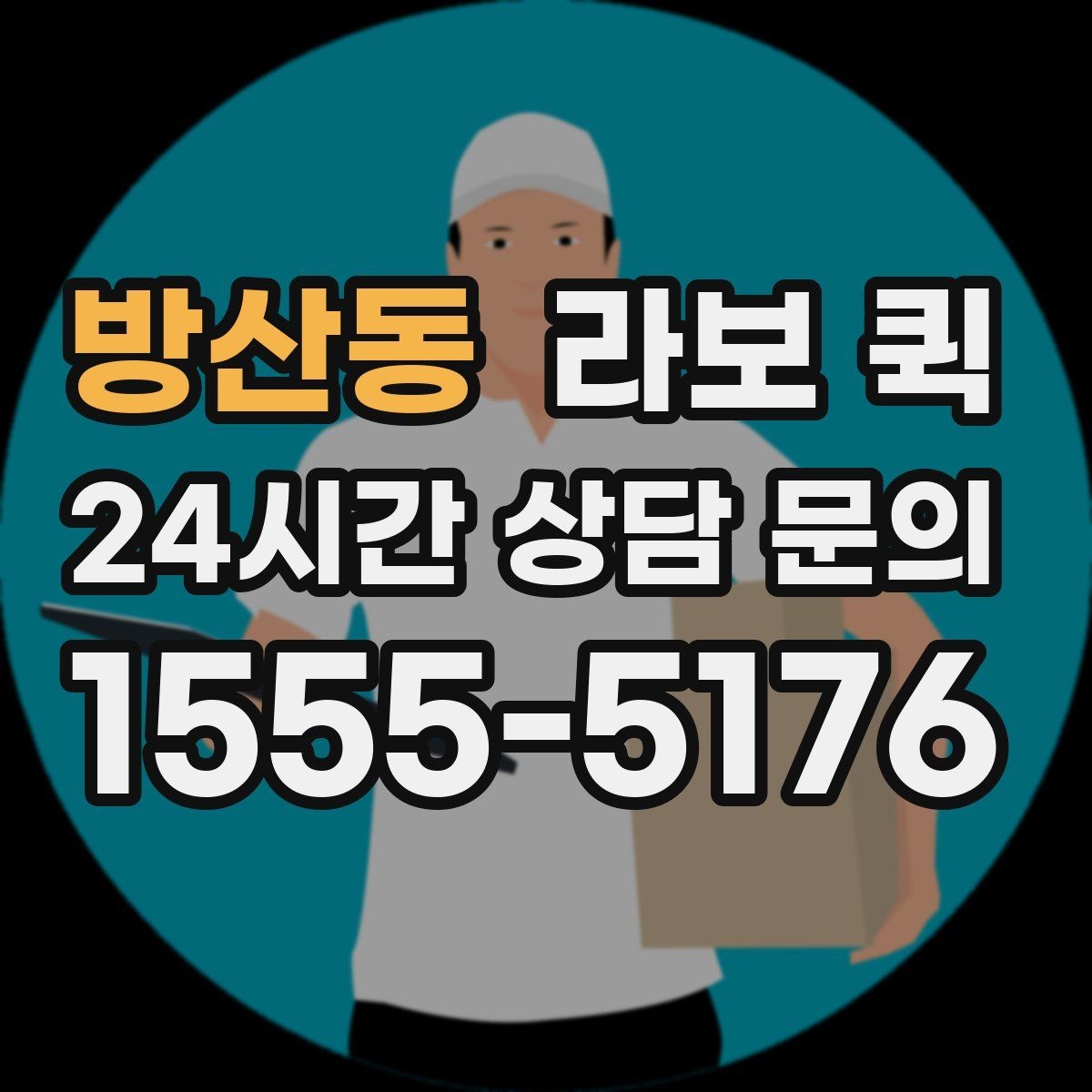 방산동 라보 퀵 선택 기준을 사례로 알아보기