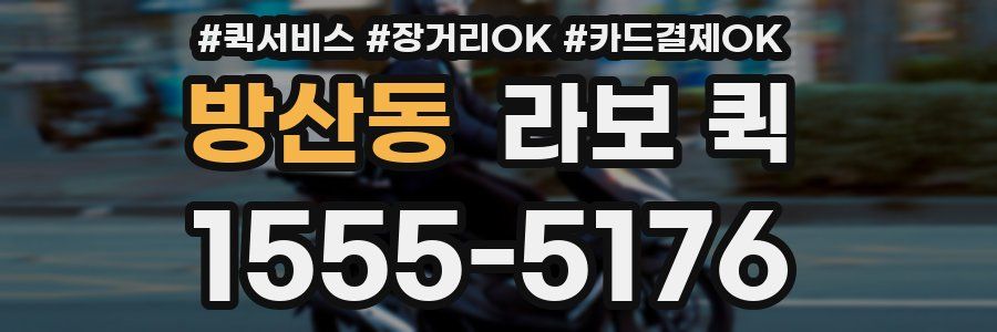 방산동 라보 퀵