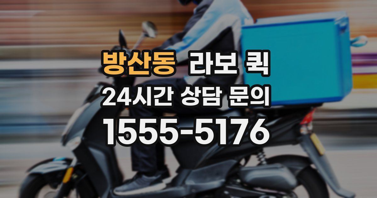 방산동 라보 퀵