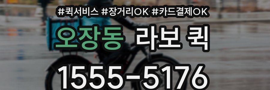 오장동 라보 퀵
