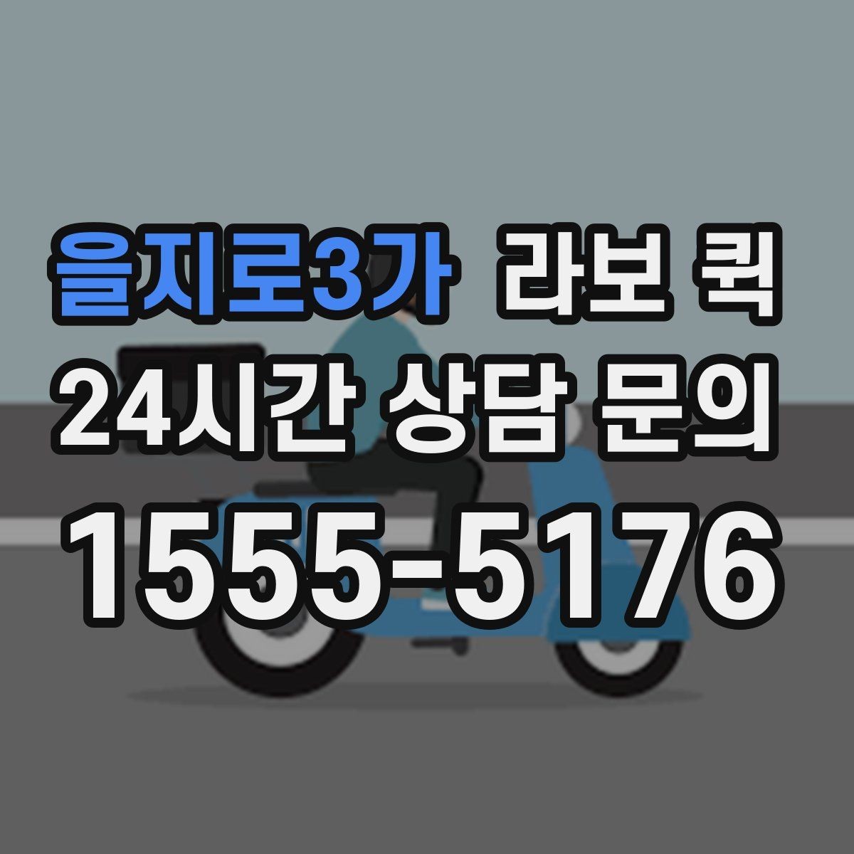을지로3가 라보 퀵 서비스 신청 시 유의할 점
