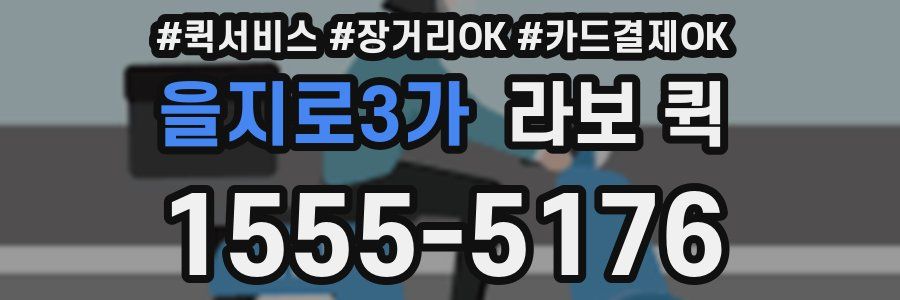 을지로3가 라보 퀵