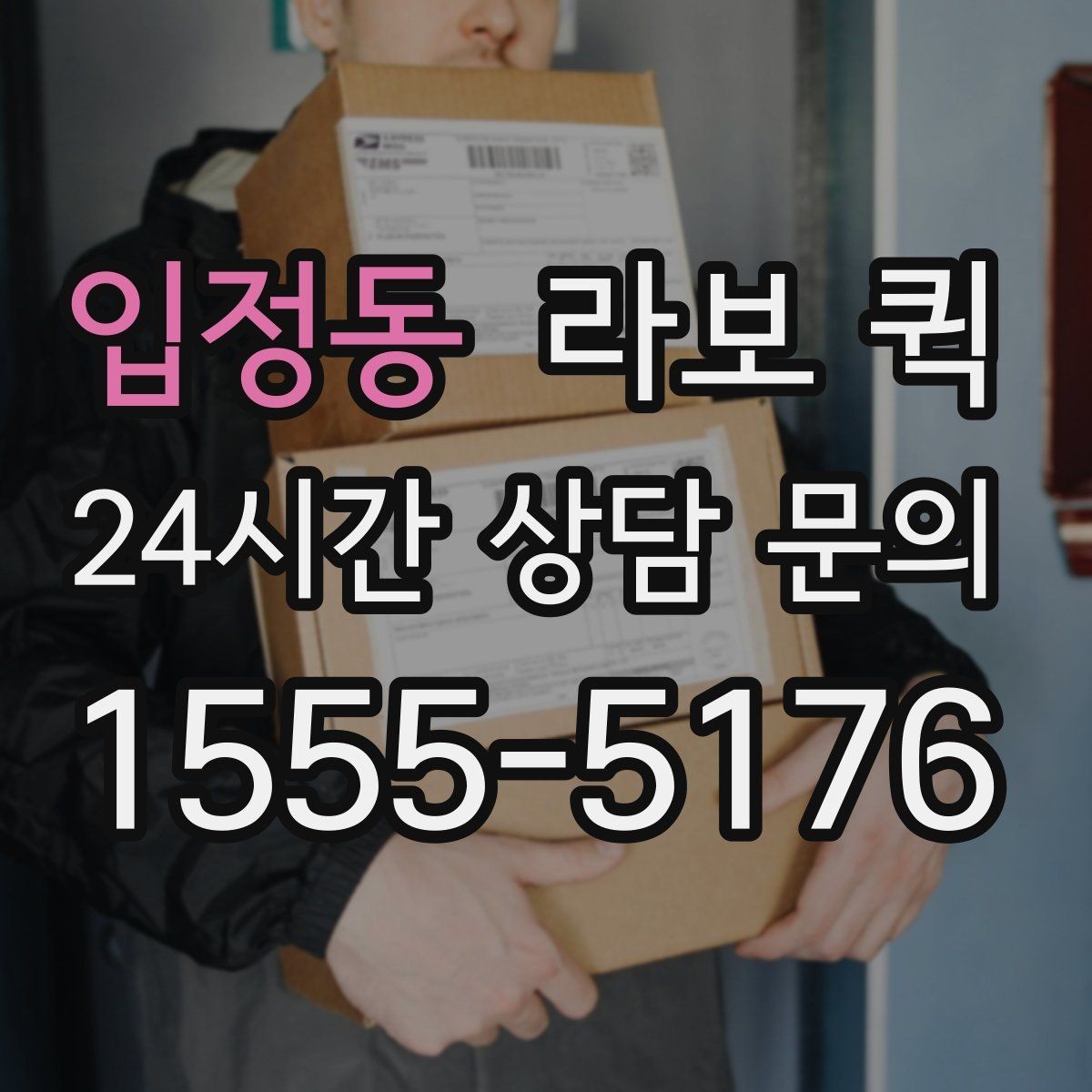 입정동 라보 퀵 가격 비교할 때 보는 부분
