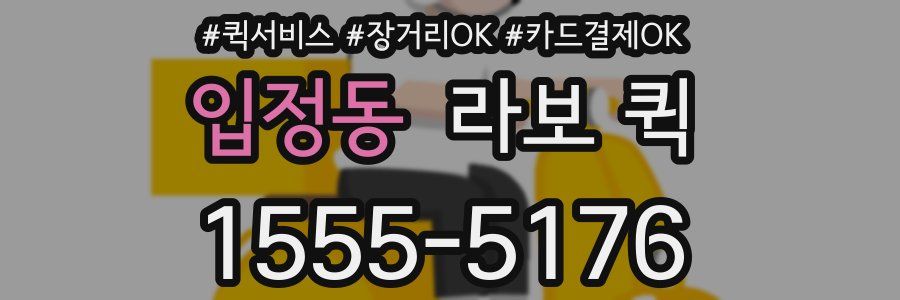 입정동 라보 퀵