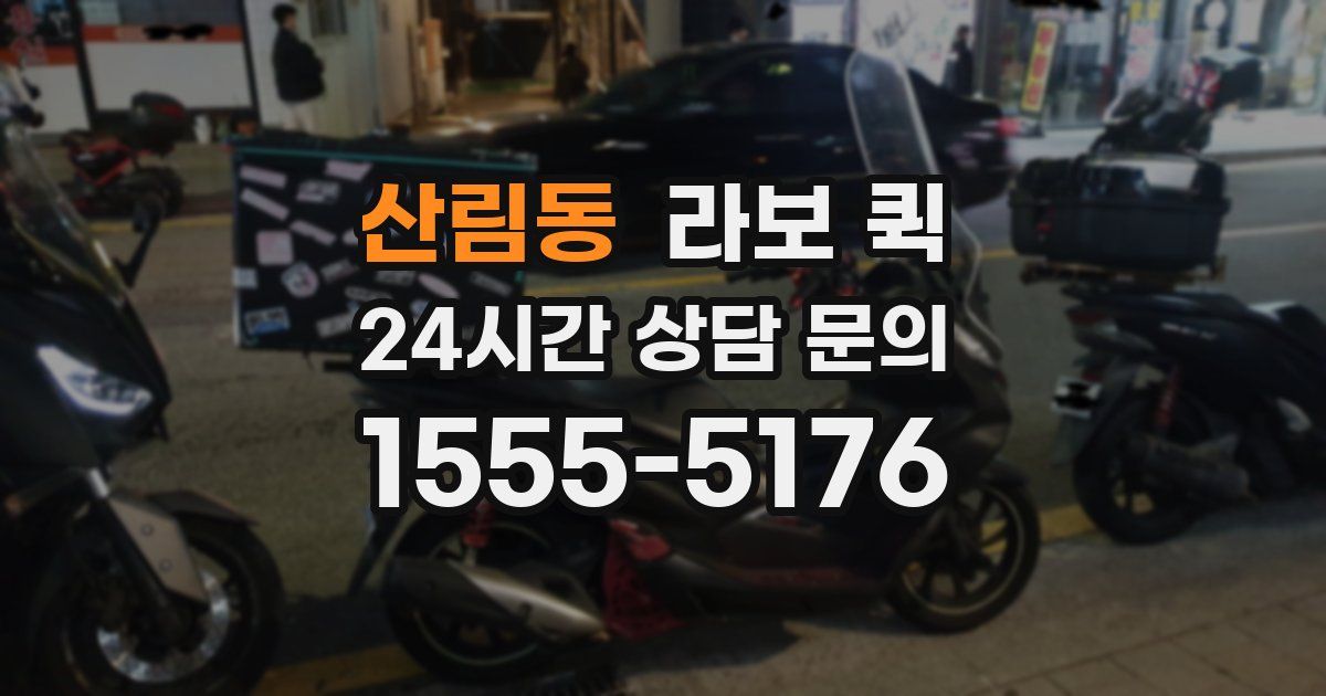 산림동 라보 퀵