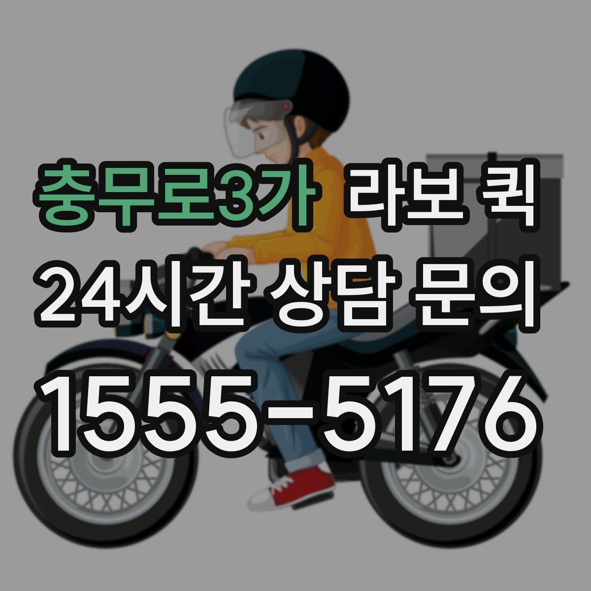 충무로3가 라보 퀵 활용 전 알아야 할 핵심 내용
