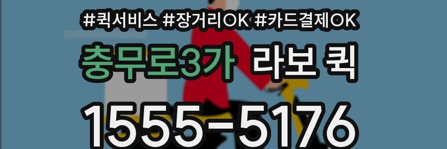 충무로3가 라보 퀵