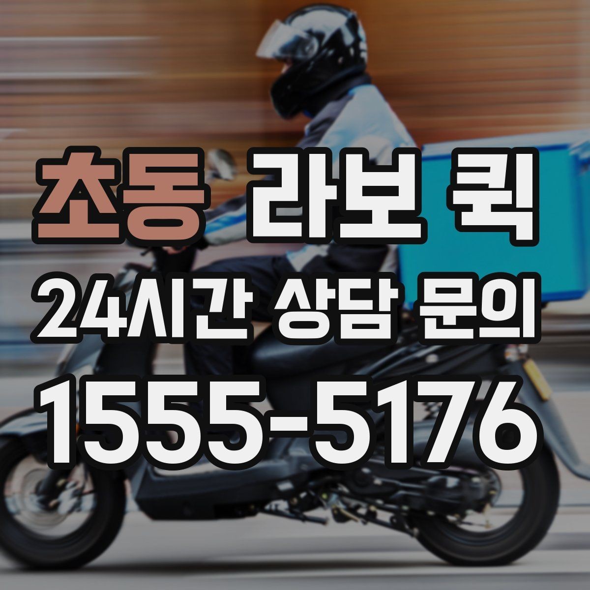 초동 라보 퀵 짐의 크기 살피기하는 간단한 방법
