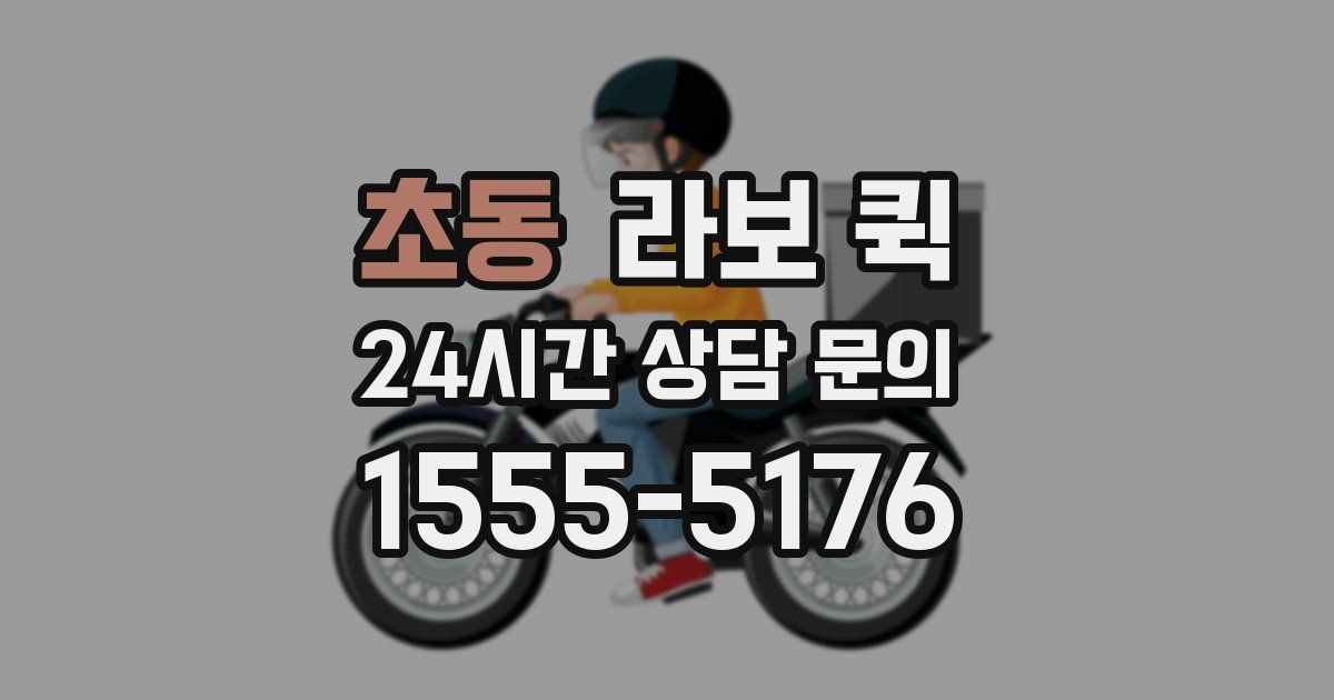 초동 라보 퀵