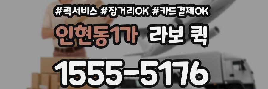 인현동1가 라보 퀵
