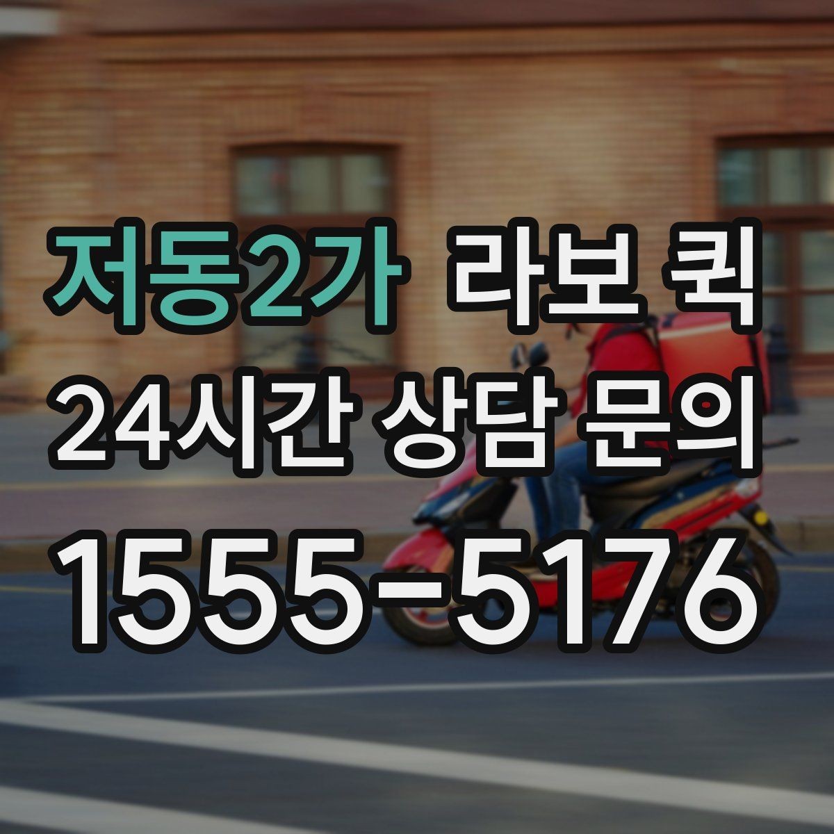 저동2가 라보 퀵 초보자가 헷갈리기 쉬운 부분