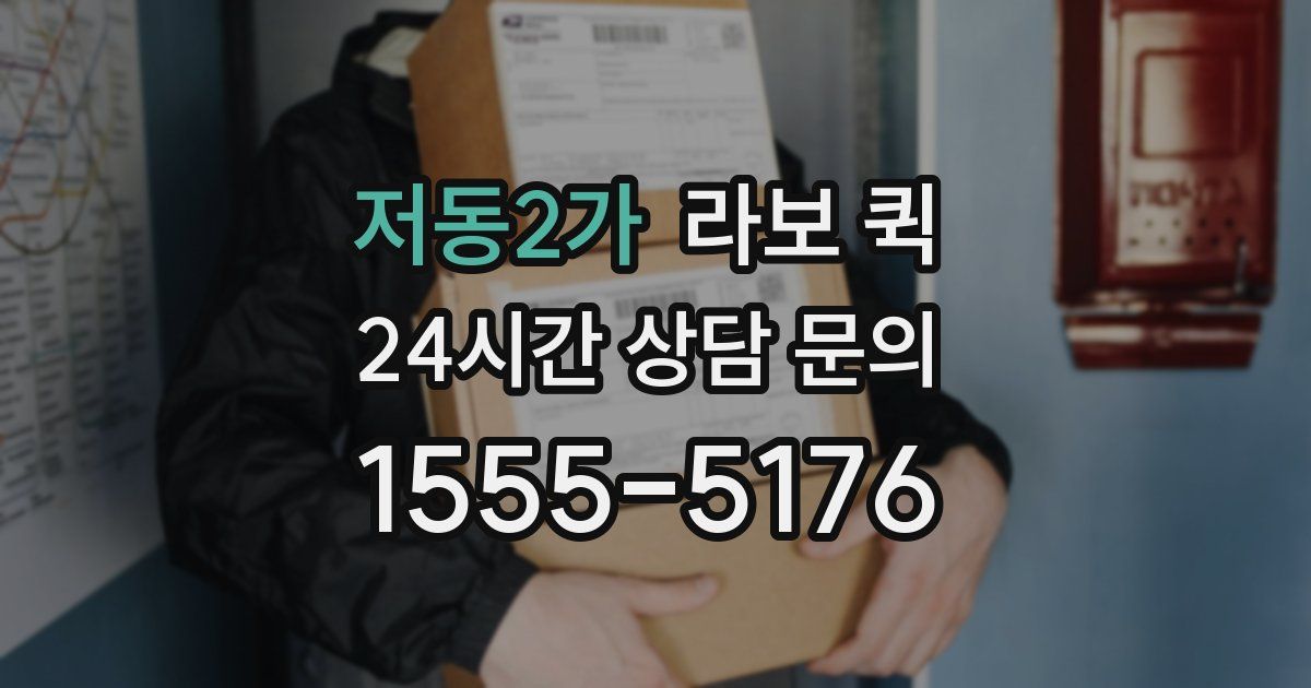 저동2가 라보 퀵