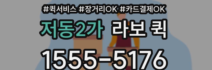 저동2가 라보 퀵