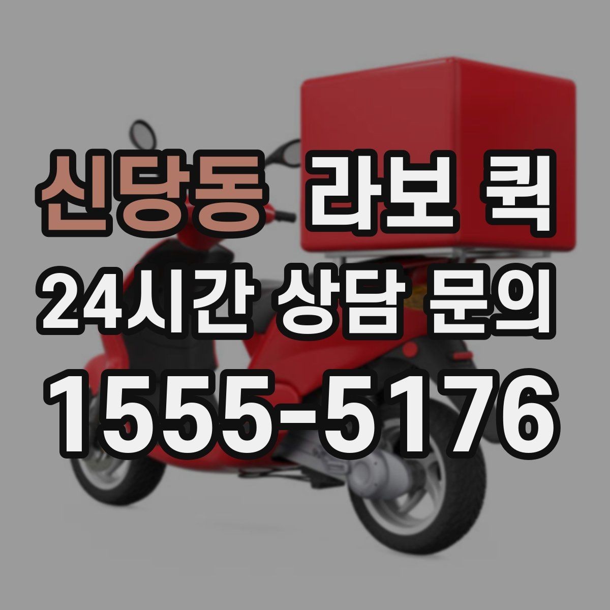 신당동 라보 퀵 신청과 준비를 쉽게 정리