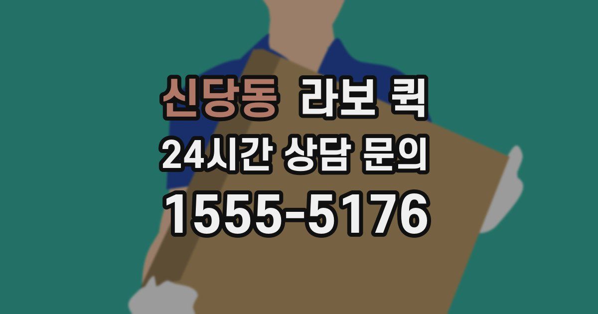 신당동 라보 퀵
