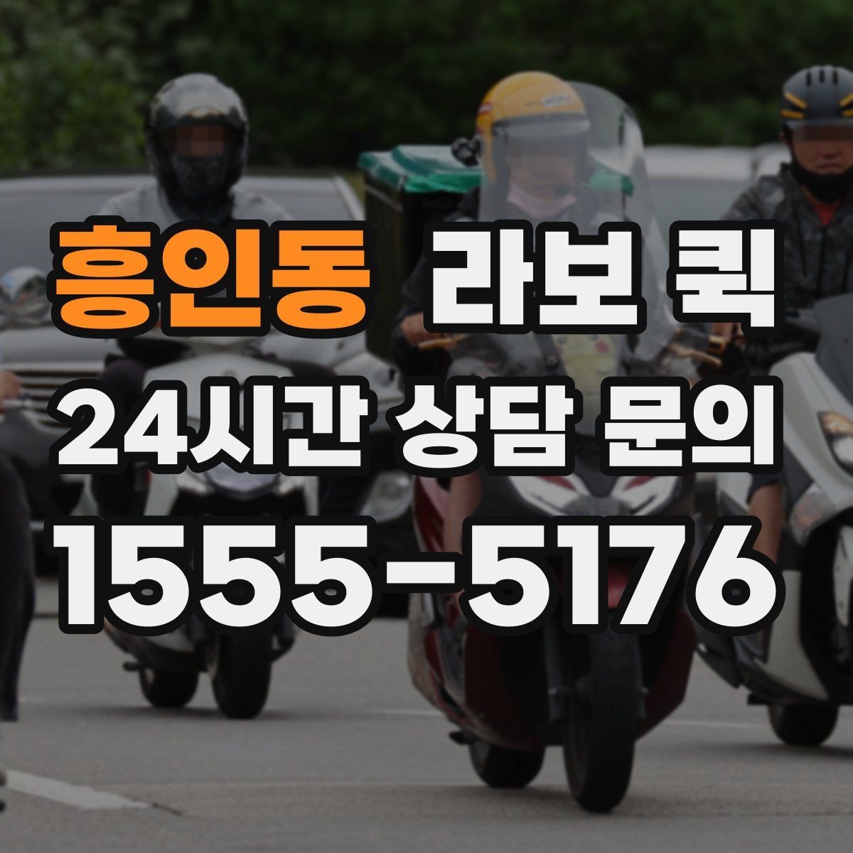 흥인동 라보 퀵 유지비와 추가 비용 확인