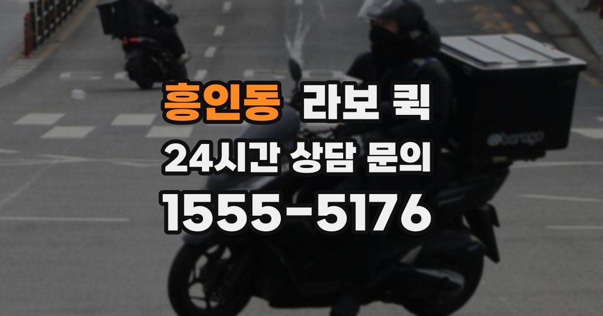 흥인동 라보 퀵