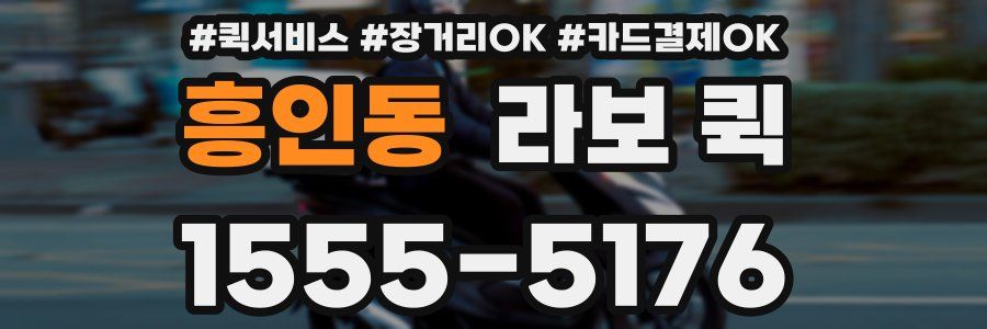 흥인동 라보 퀵