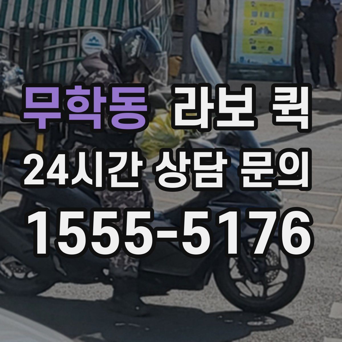 무학동 라보 퀵 구매 전 알아둘 점